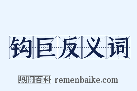 钩巨反义词是什么意思的图片